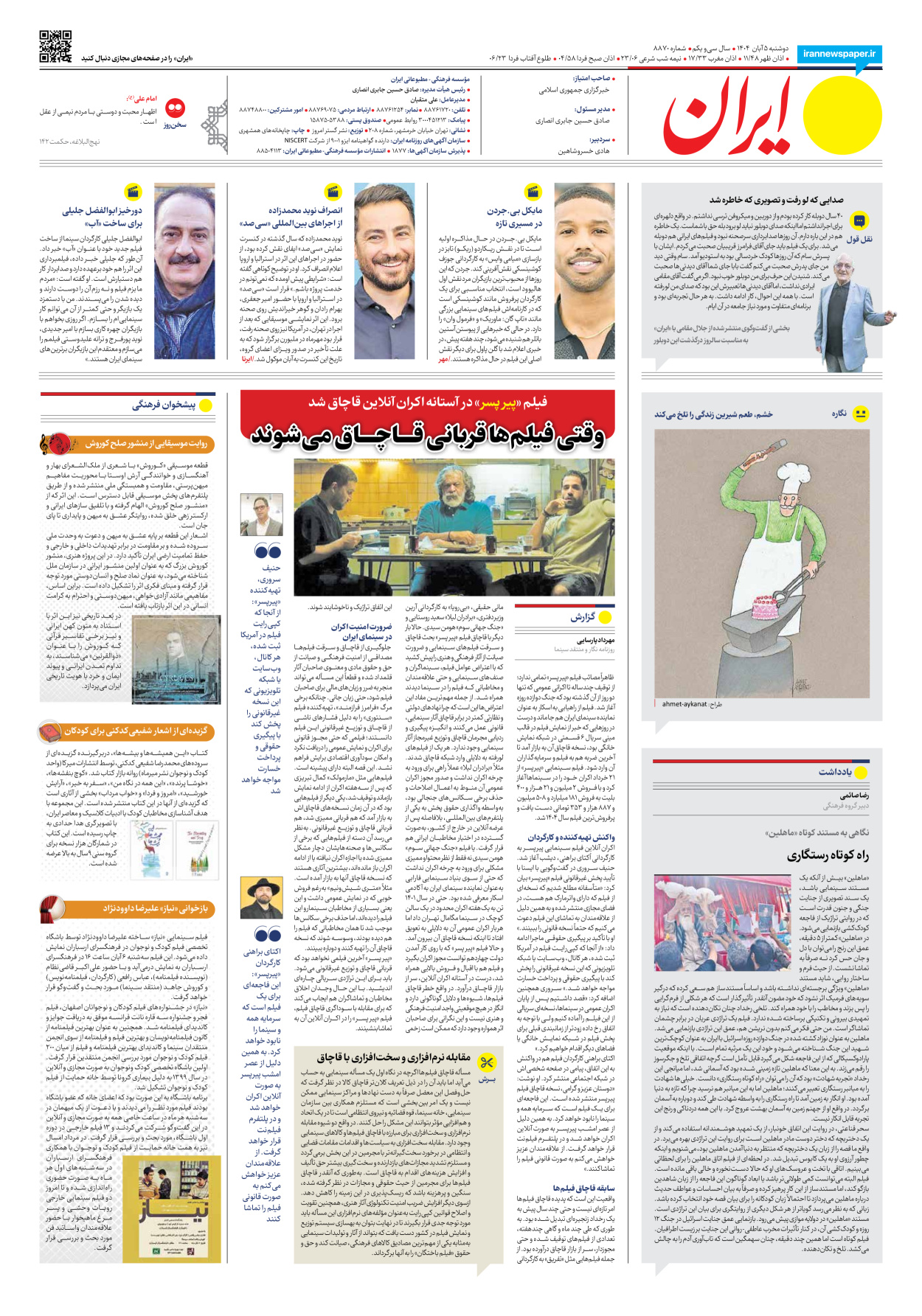  - شماره هشت هزار و هشتصد و هفتاد - ۰۵ آبان ۱۴۰۴