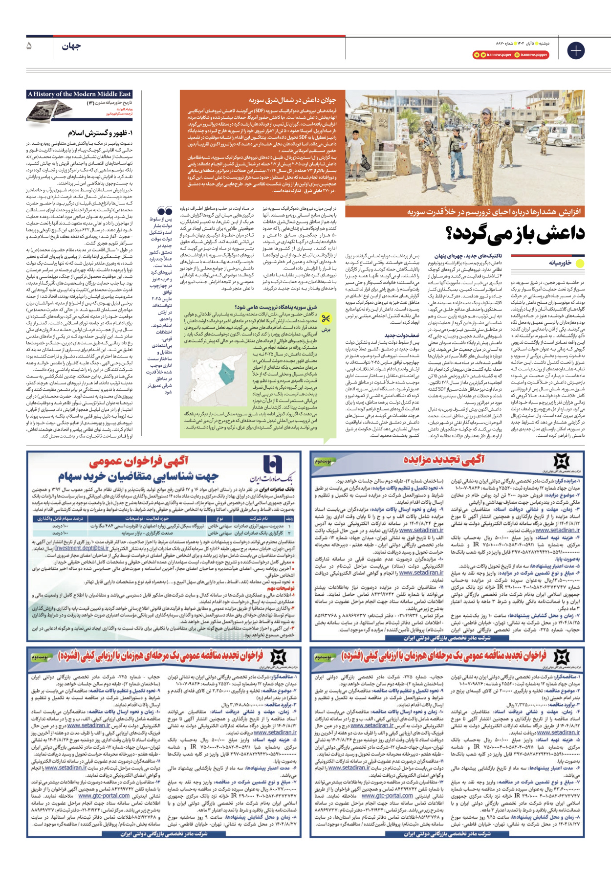  - شماره هشت هزار و هشتصد و هفتاد - ۰۵ آبان ۱۴۰۴