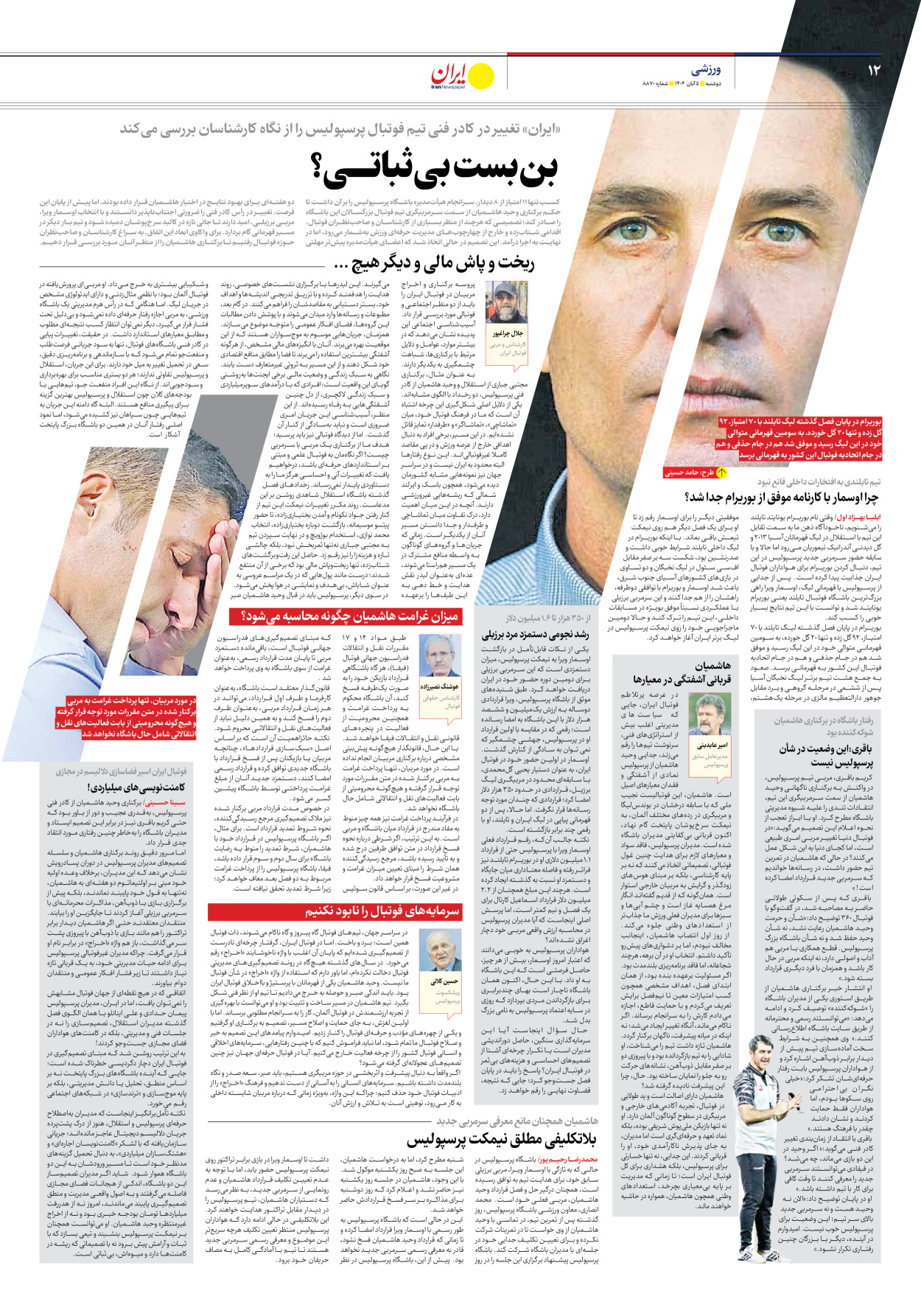  - شماره هشت هزار و هشتصد و هفتاد - ۰۵ آبان ۱۴۰۴