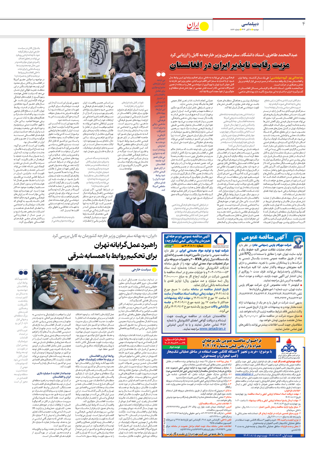  - شماره هشت هزار و هشتصد و هفتاد - ۰۵ آبان ۱۴۰۴