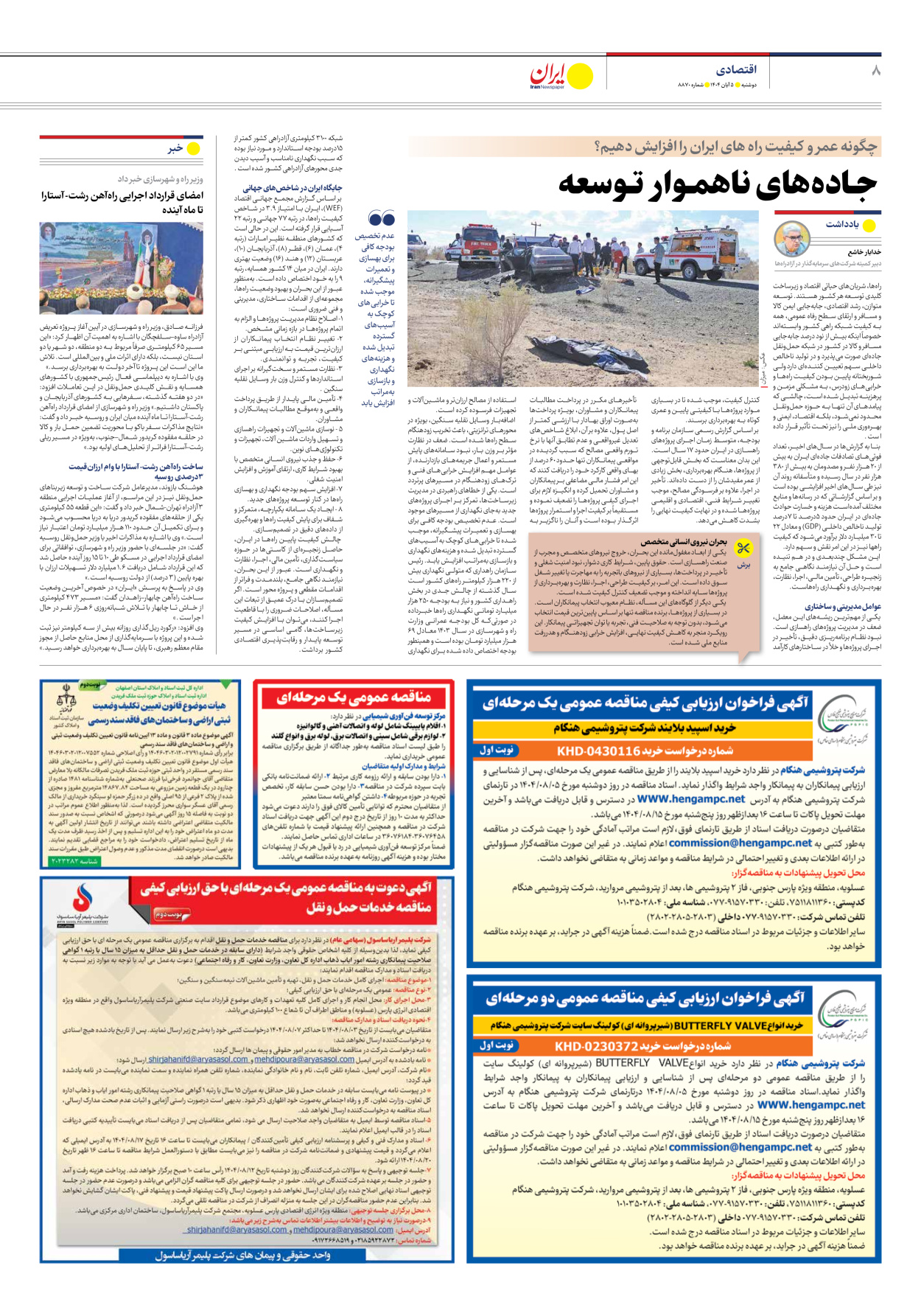  - شماره هشت هزار و هشتصد و هفتاد - ۰۵ آبان ۱۴۰۴