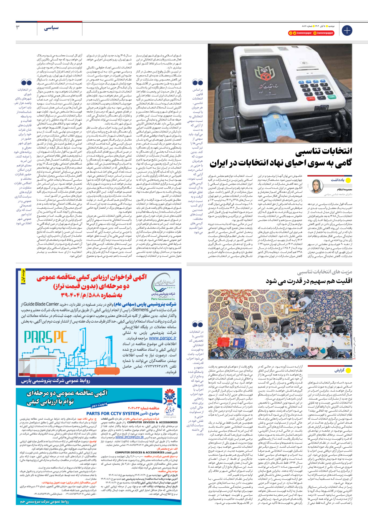  - شماره هشت هزار و هشتصد و هفتاد - ۰۵ آبان ۱۴۰۴