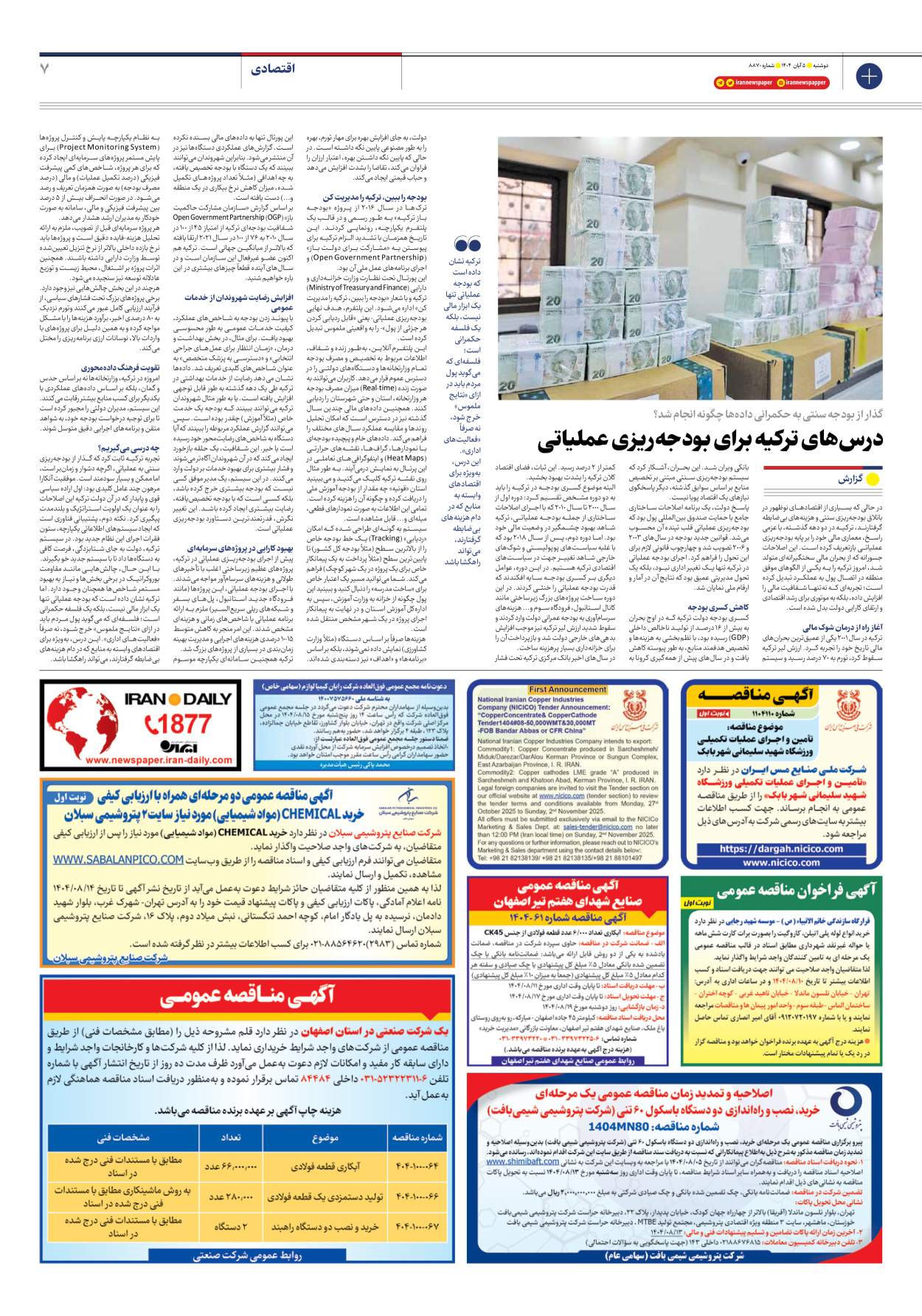  - شماره هشت هزار و هشتصد و هفتاد - ۰۵ آبان ۱۴۰۴