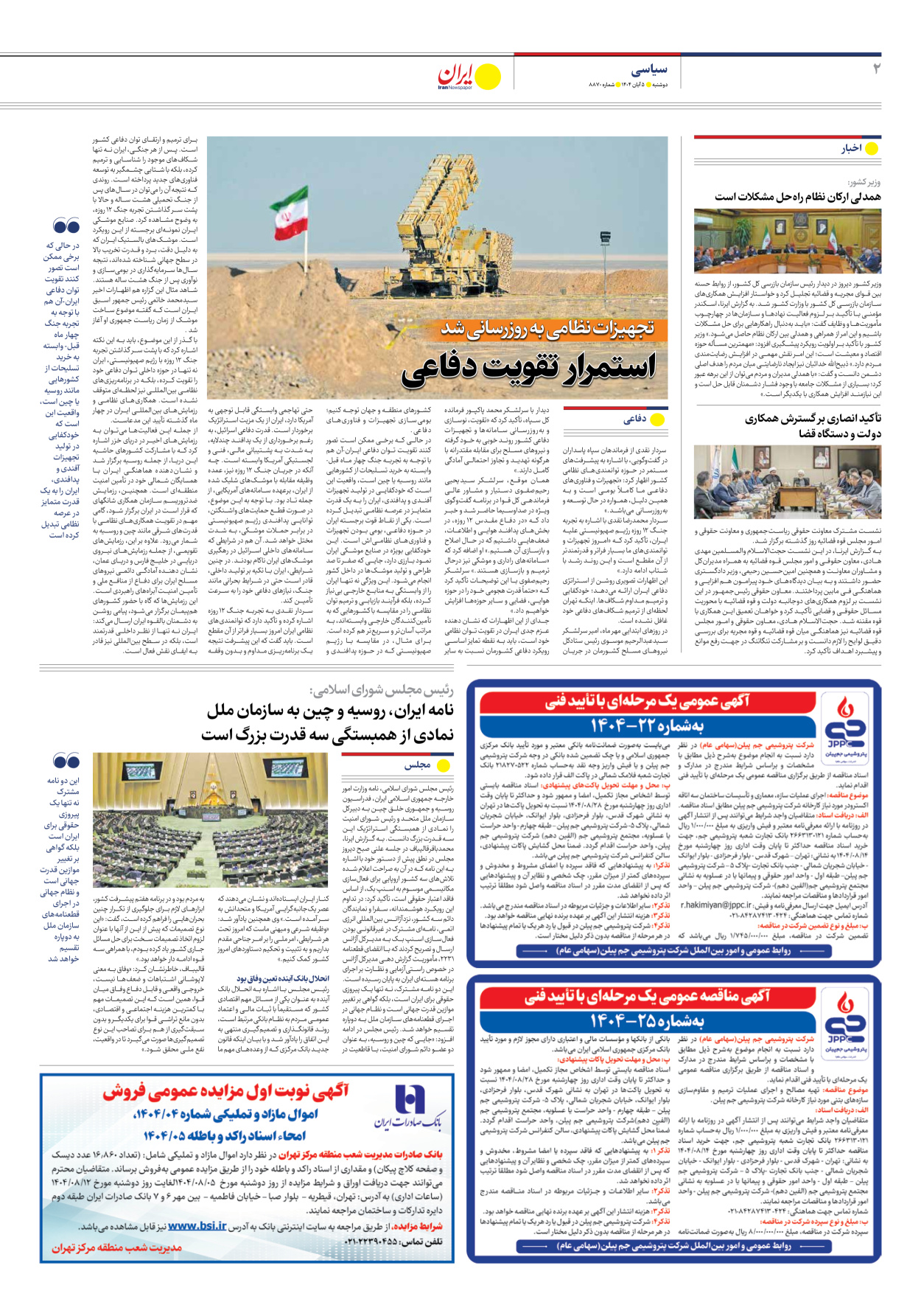  - شماره هشت هزار و هشتصد و هفتاد - ۰۵ آبان ۱۴۰۴