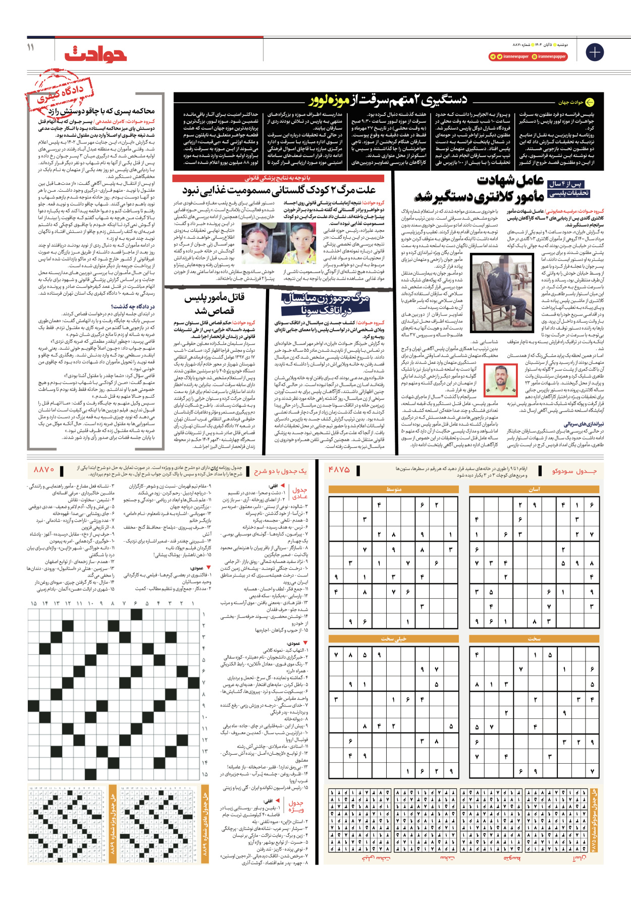  - شماره هشت هزار و هشتصد و هفتاد - ۰۵ آبان ۱۴۰۴