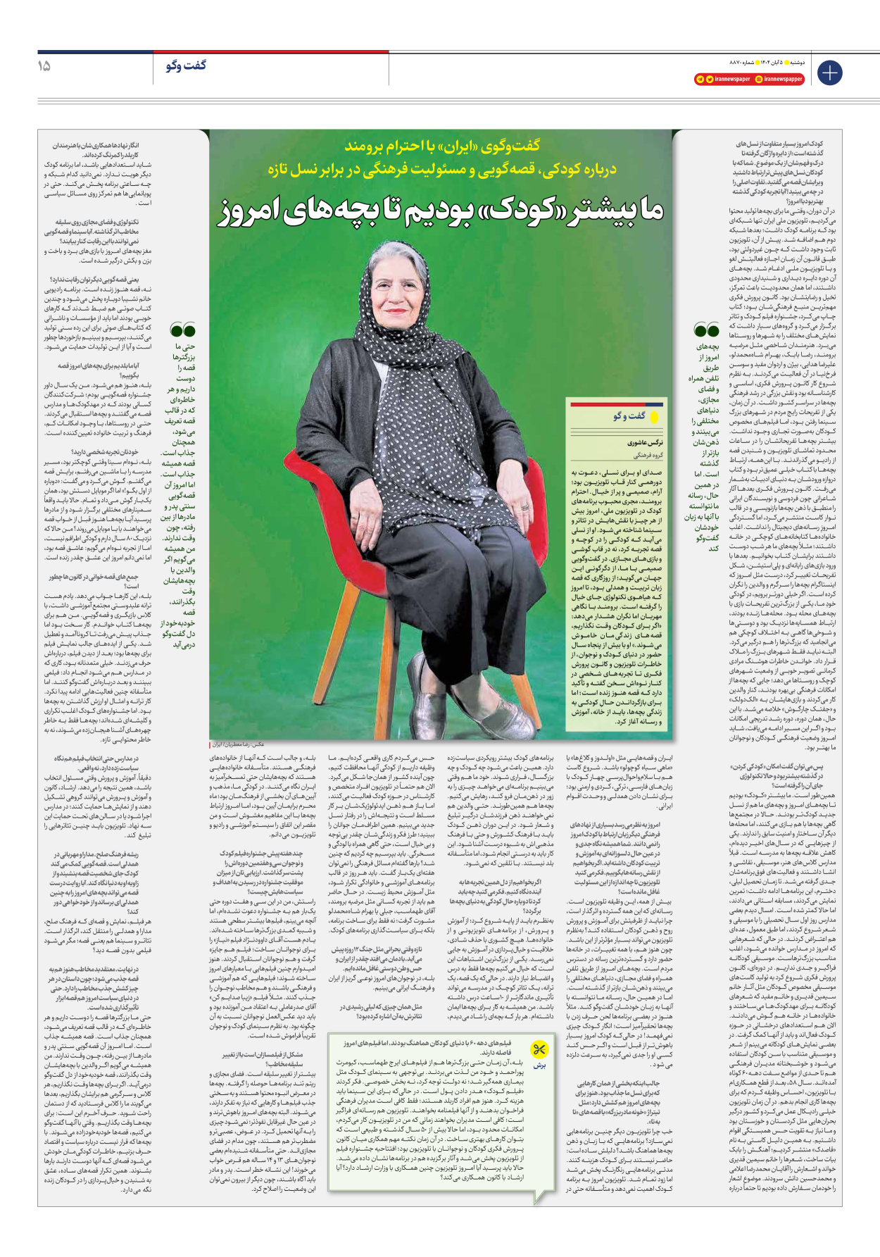  - شماره هشت هزار و هشتصد و هفتاد - ۰۵ آبان ۱۴۰۴