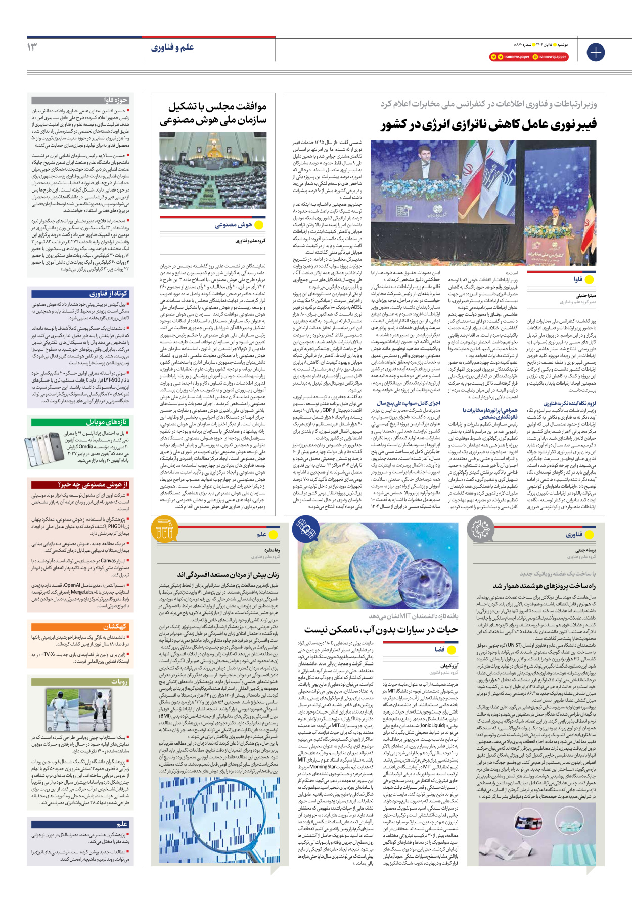  - شماره هشت هزار و هشتصد و هفتاد - ۰۵ آبان ۱۴۰۴