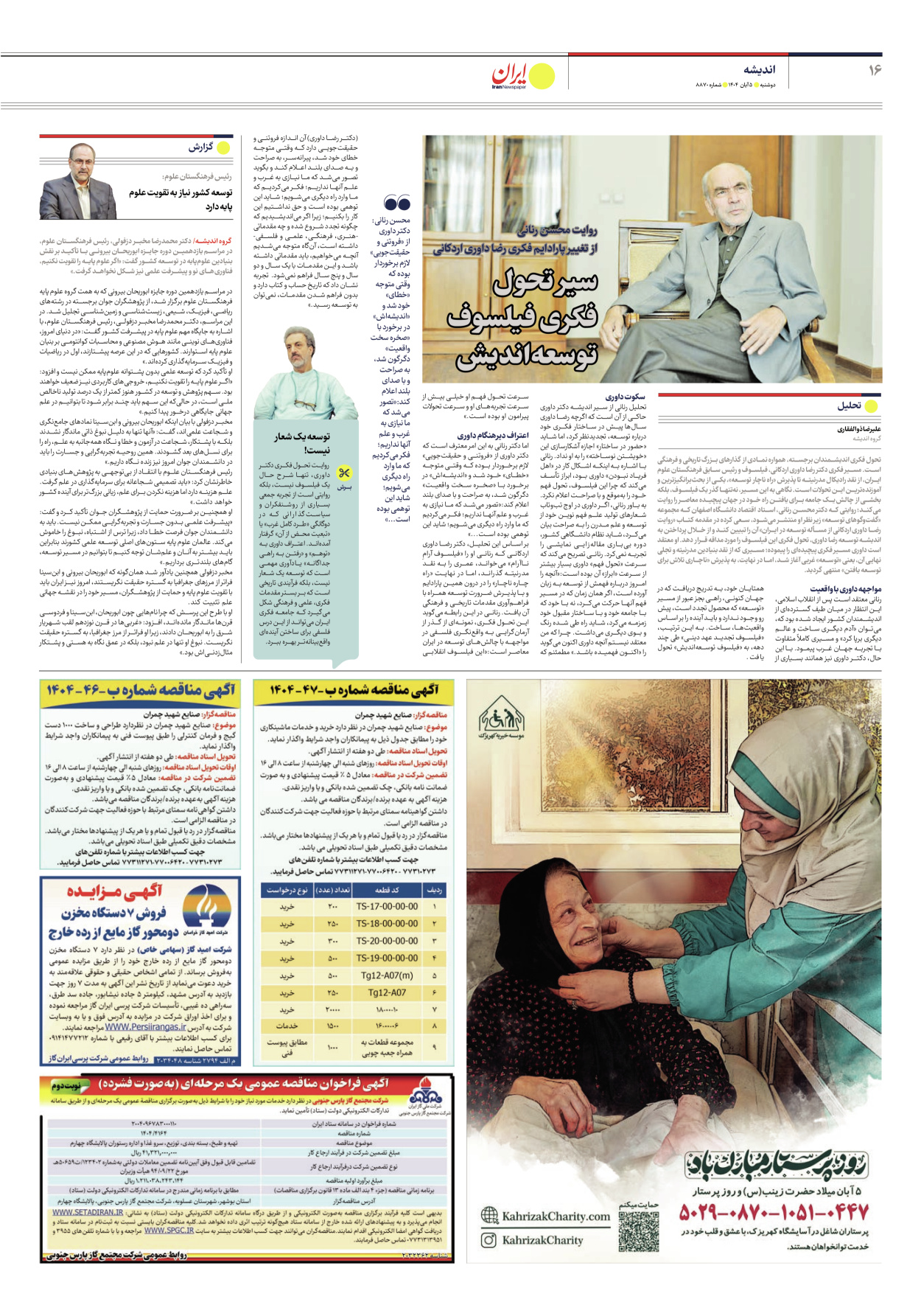  - شماره هشت هزار و هشتصد و هفتاد - ۰۵ آبان ۱۴۰۴