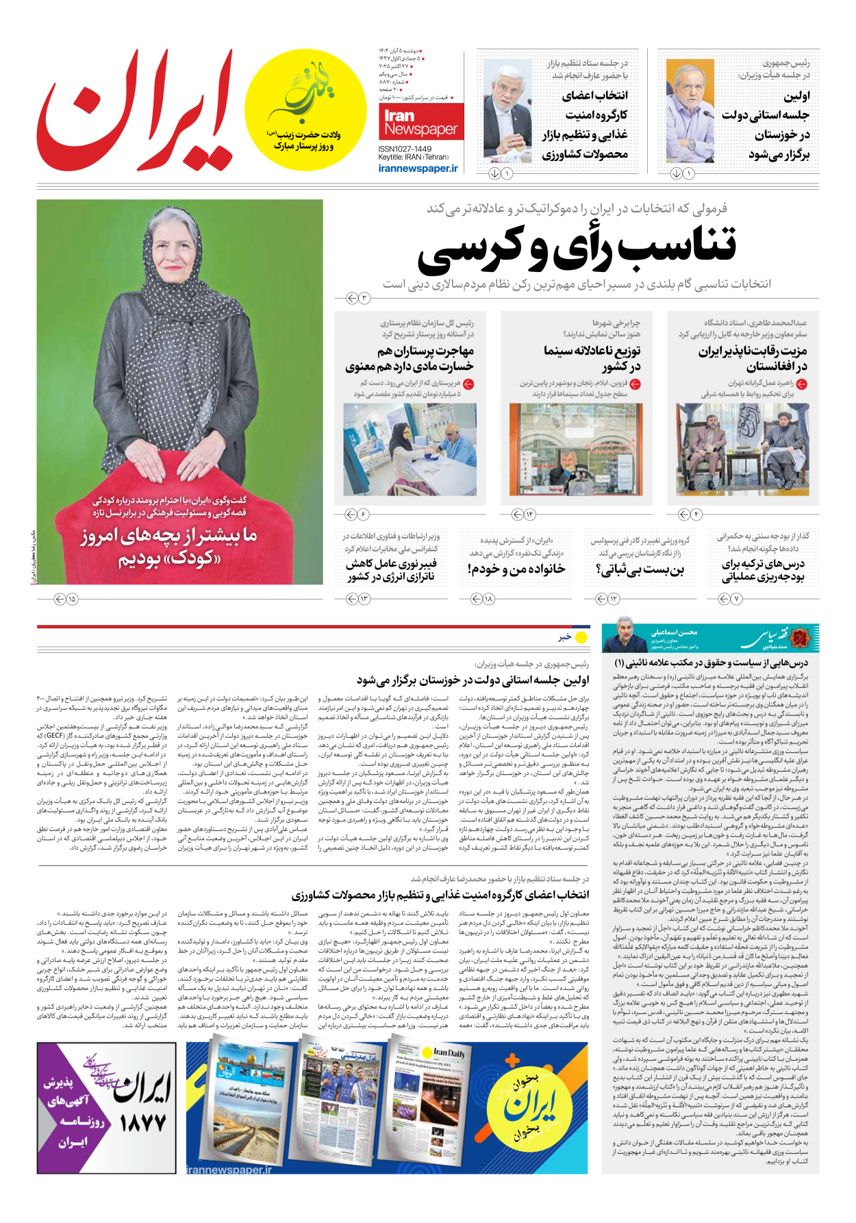  - شماره هشت هزار و هشتصد و هفتاد - ۰۵ آبان ۱۴۰۴