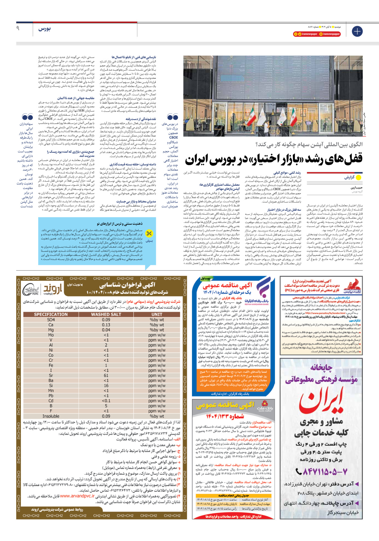  - شماره هشت هزار و هشتصد و هفتاد - ۰۵ آبان ۱۴۰۴