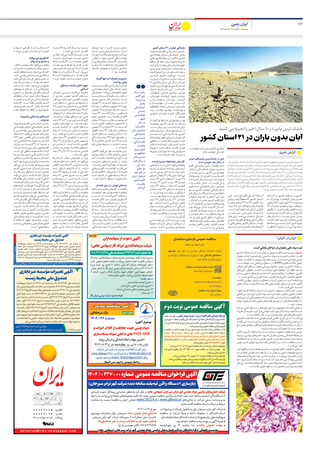  - شماره هشت هزار و هشتصد و هفتاد و یک - ۰۶ آبان ۱۴۰۴