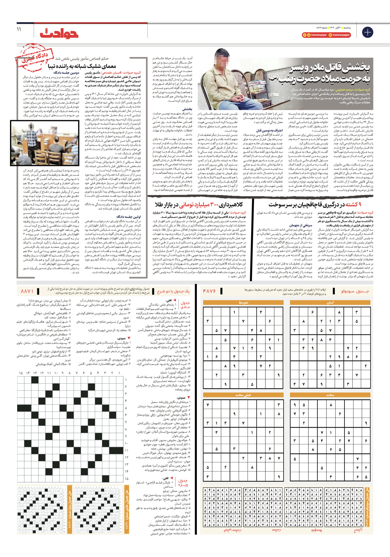  - شماره هشت هزار و هشتصد و هفتاد و یک - ۰۶ آبان ۱۴۰۴