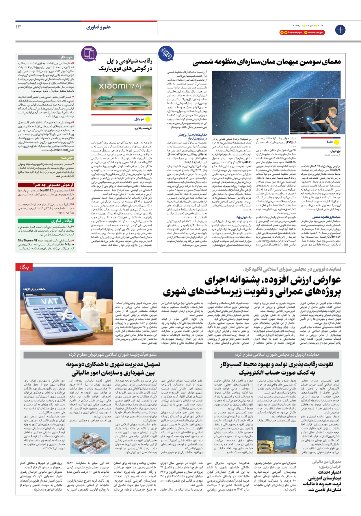  - شماره هشت هزار و هشتصد و هفتاد و یک - ۰۶ آبان ۱۴۰۴