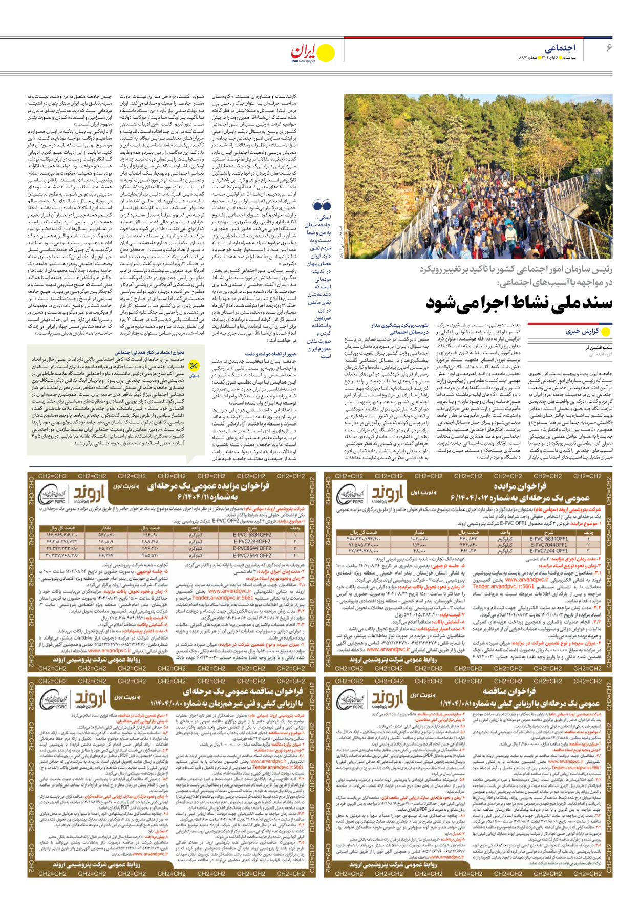  - شماره هشت هزار و هشتصد و هفتاد و یک - ۰۶ آبان ۱۴۰۴