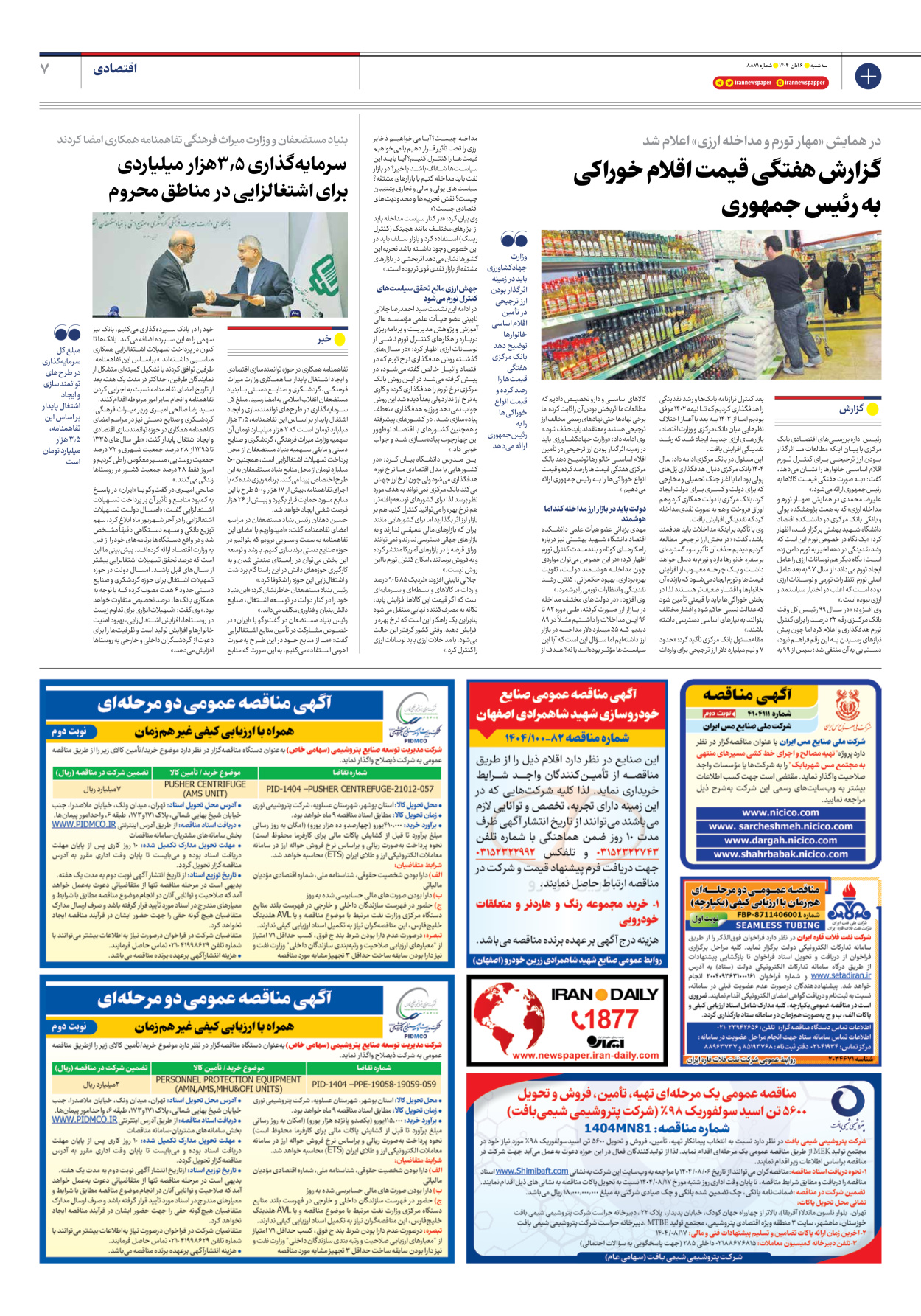  - شماره هشت هزار و هشتصد و هفتاد و یک - ۰۶ آبان ۱۴۰۴