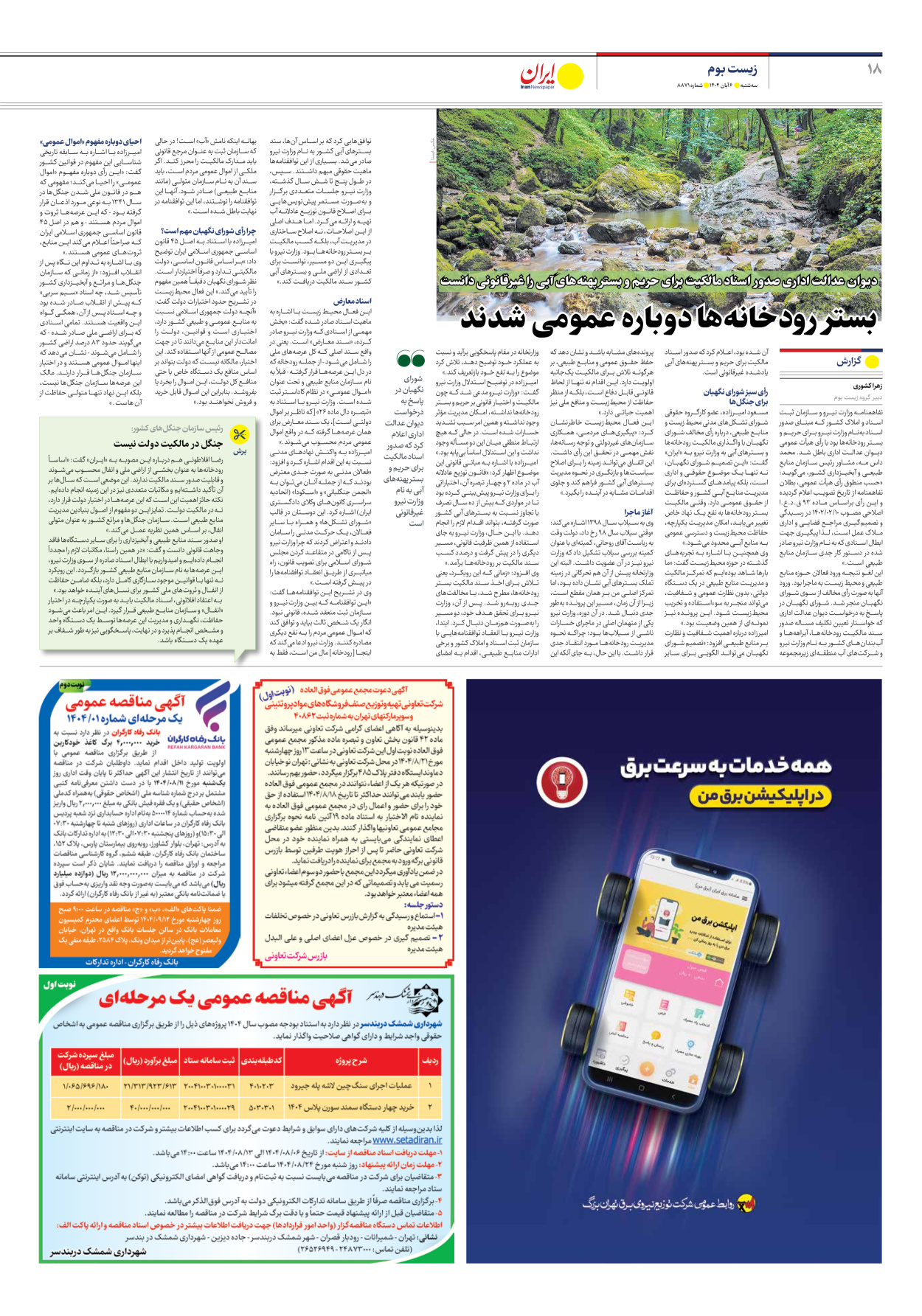  - شماره هشت هزار و هشتصد و هفتاد و یک - ۰۶ آبان ۱۴۰۴