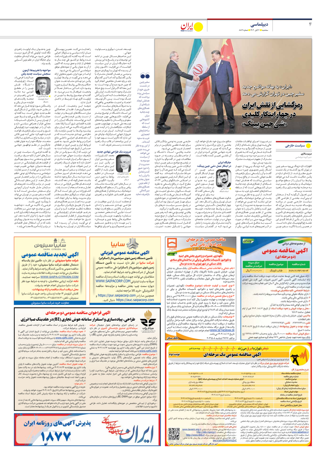  - شماره هشت هزار و هشتصد و هفتاد و یک - ۰۶ آبان ۱۴۰۴