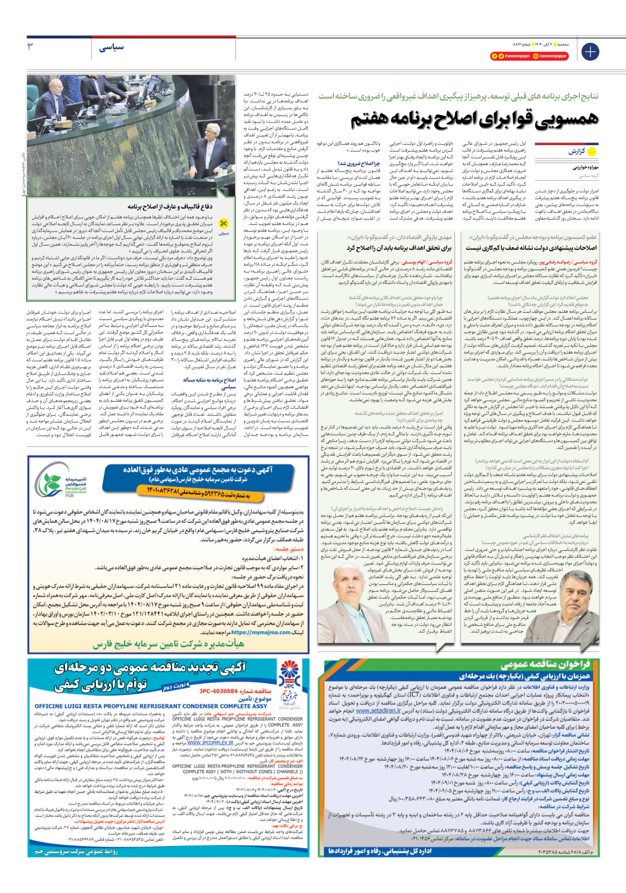  - شماره هشت هزار و هشتصد و هفتاد و یک - ۰۶ آبان ۱۴۰۴