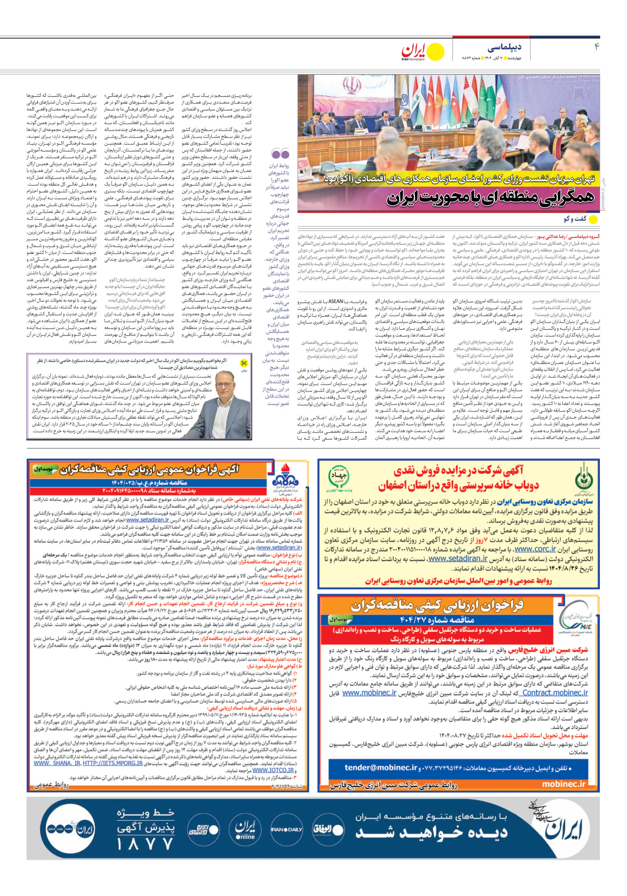  - شماره هشت هزار و هشتصد و هفتاد و دو - ۰۷ آبان ۱۴۰۴