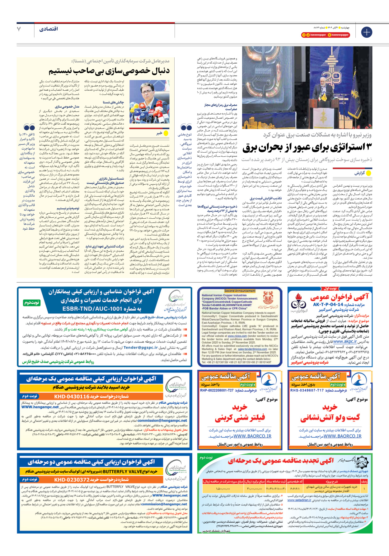  - شماره هشت هزار و هشتصد و هفتاد و دو - ۰۷ آبان ۱۴۰۴