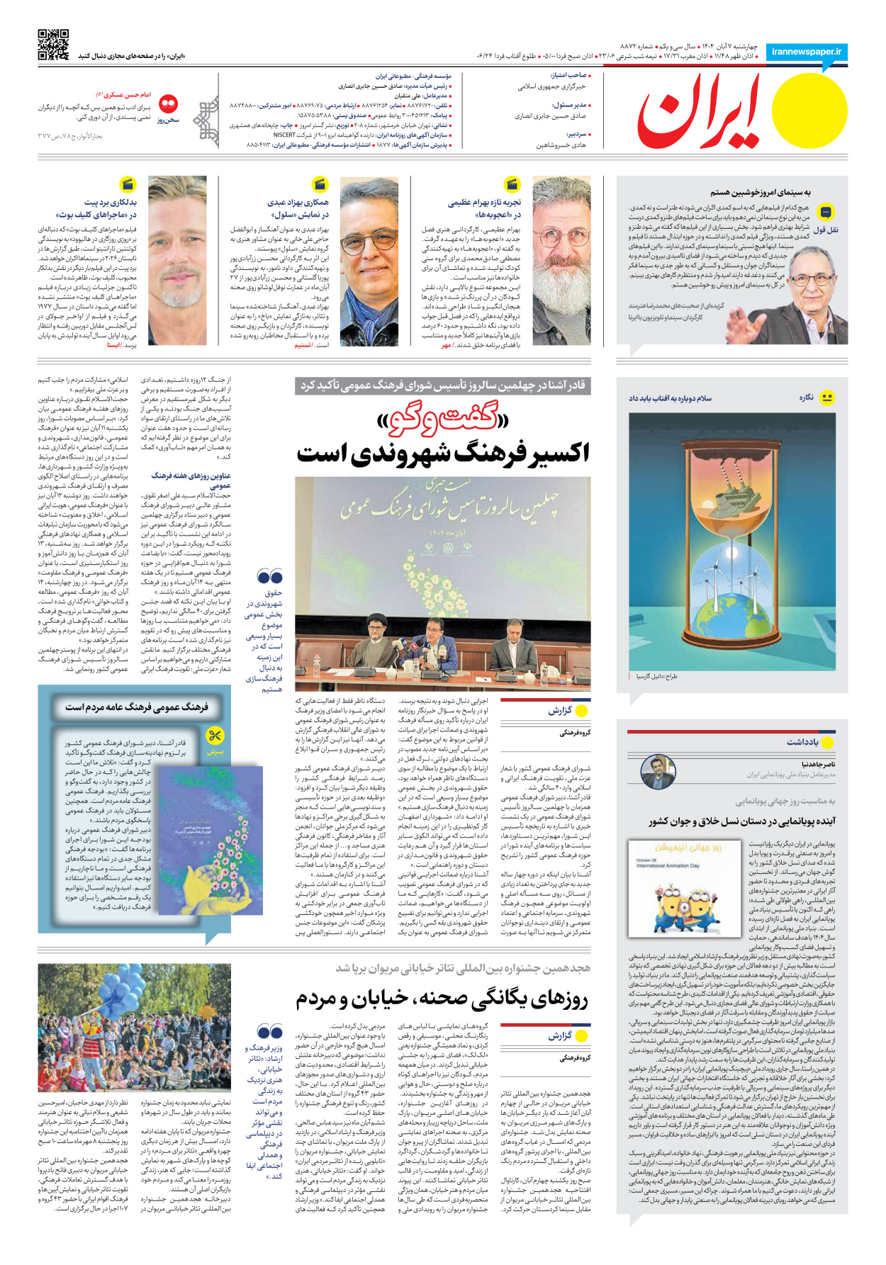  - شماره هشت هزار و هشتصد و هفتاد و دو - ۰۷ آبان ۱۴۰۴