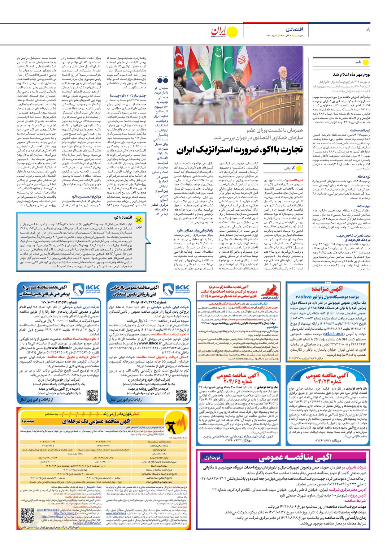  - شماره هشت هزار و هشتصد و هفتاد و دو - ۰۷ آبان ۱۴۰۴