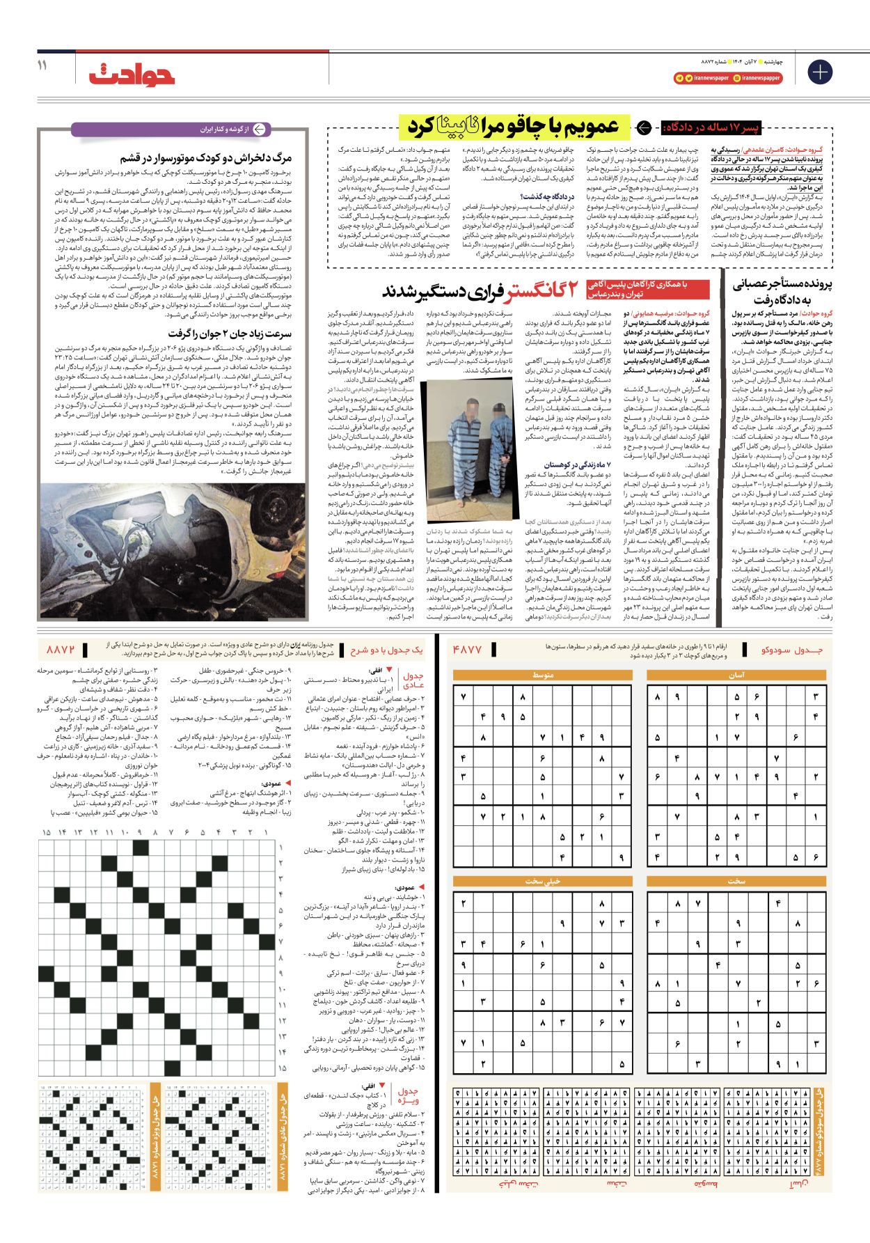  - شماره هشت هزار و هشتصد و هفتاد و دو - ۰۷ آبان ۱۴۰۴