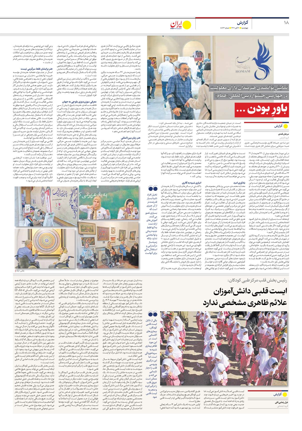  - شماره هشت هزار و هشتصد و هفتاد و دو - ۰۷ آبان ۱۴۰۴