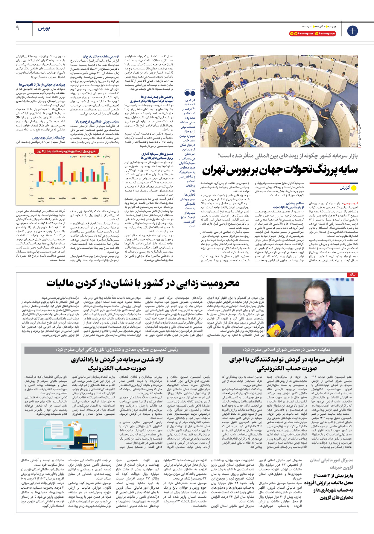  - شماره هشت هزار و هشتصد و هفتاد و دو - ۰۷ آبان ۱۴۰۴