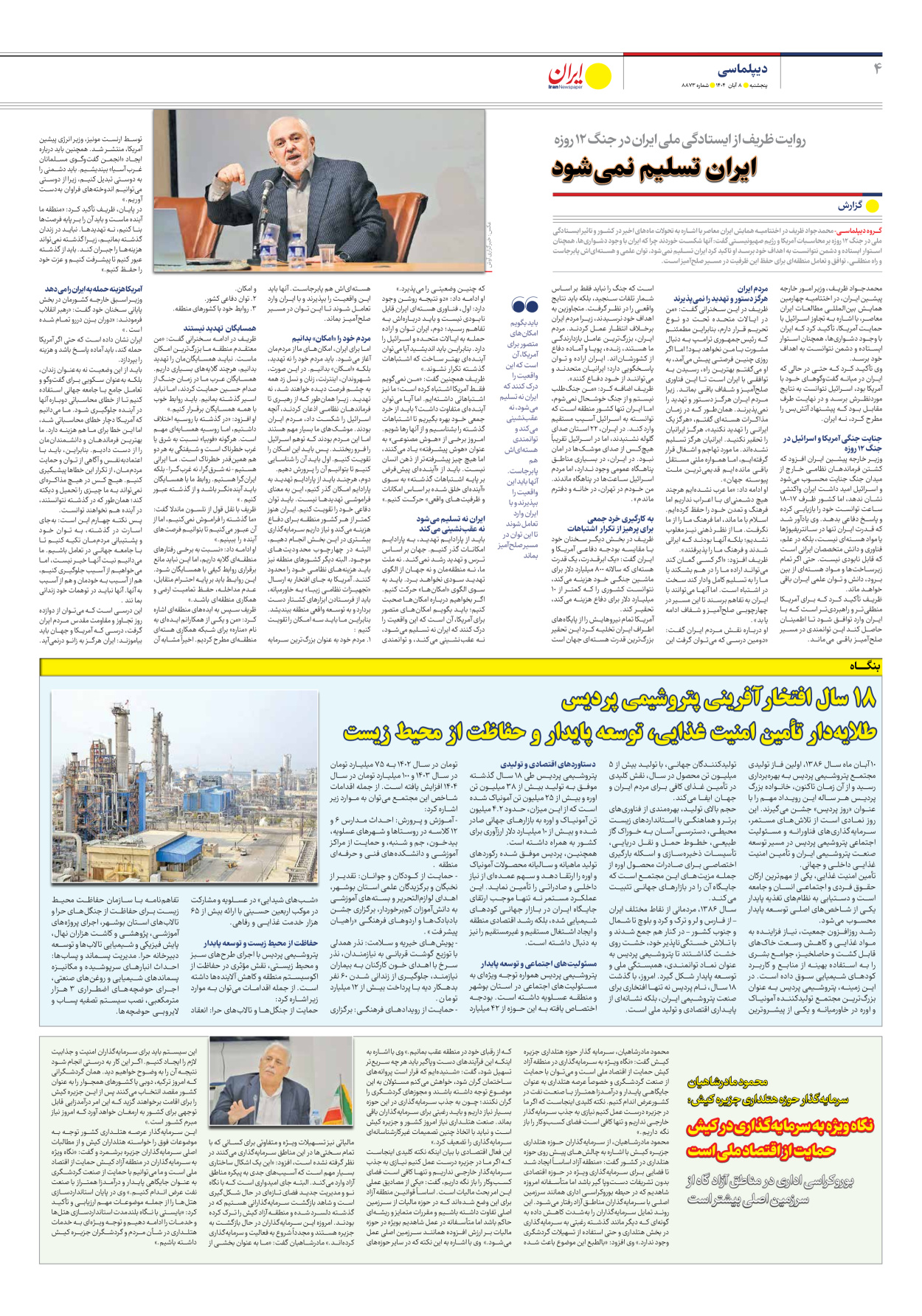  - شماره هشت هزار و هشتصد و هفتاد و سه - ۰۸ آبان ۱۴۰۴