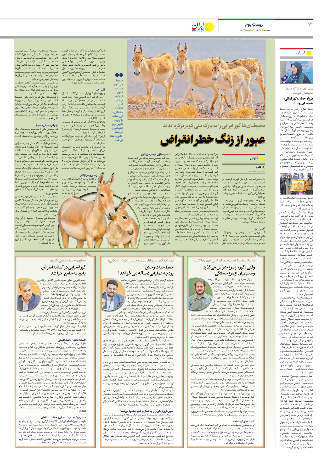  - شماره هشت هزار و هشتصد و هفتاد و سه - ۰۸ آبان ۱۴۰۴