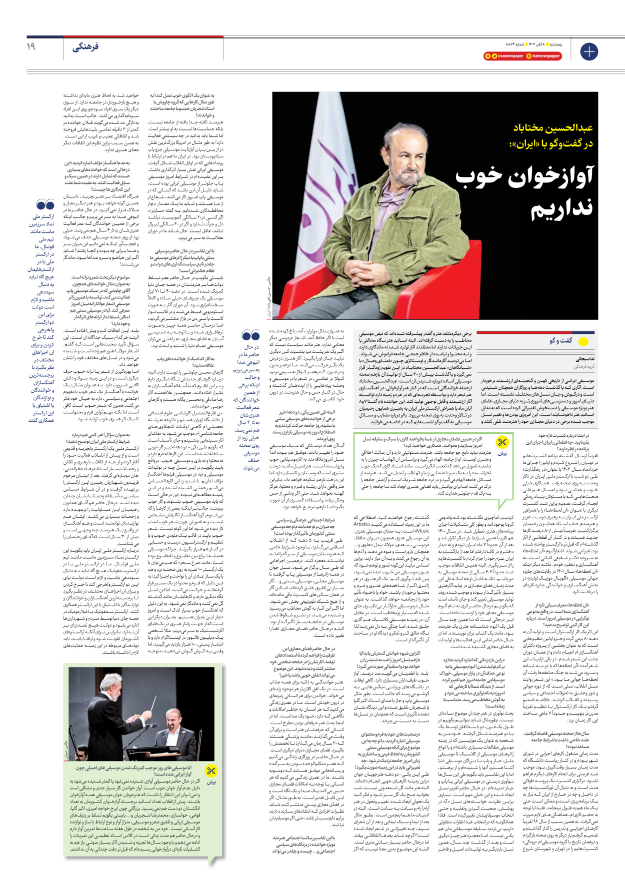  - شماره هشت هزار و هشتصد و هفتاد و سه - ۰۸ آبان ۱۴۰۴