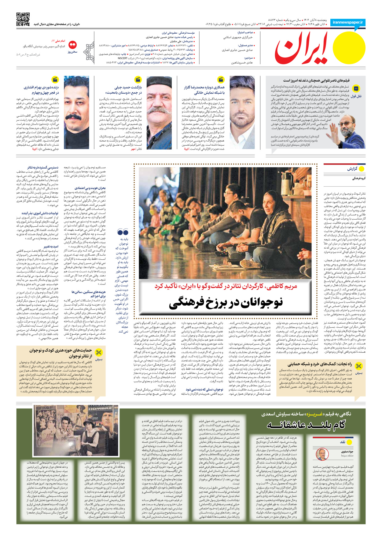  - شماره هشت هزار و هشتصد و هفتاد و سه - ۰۸ آبان ۱۴۰۴