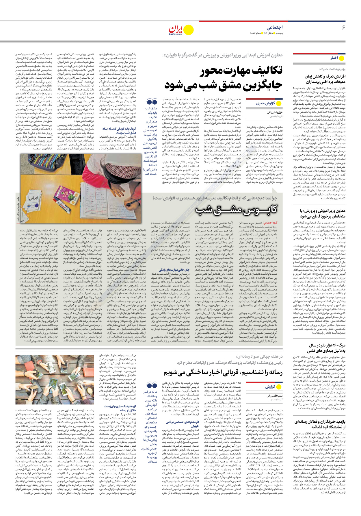  - شماره هشت هزار و هشتصد و هفتاد و سه - ۰۸ آبان ۱۴۰۴