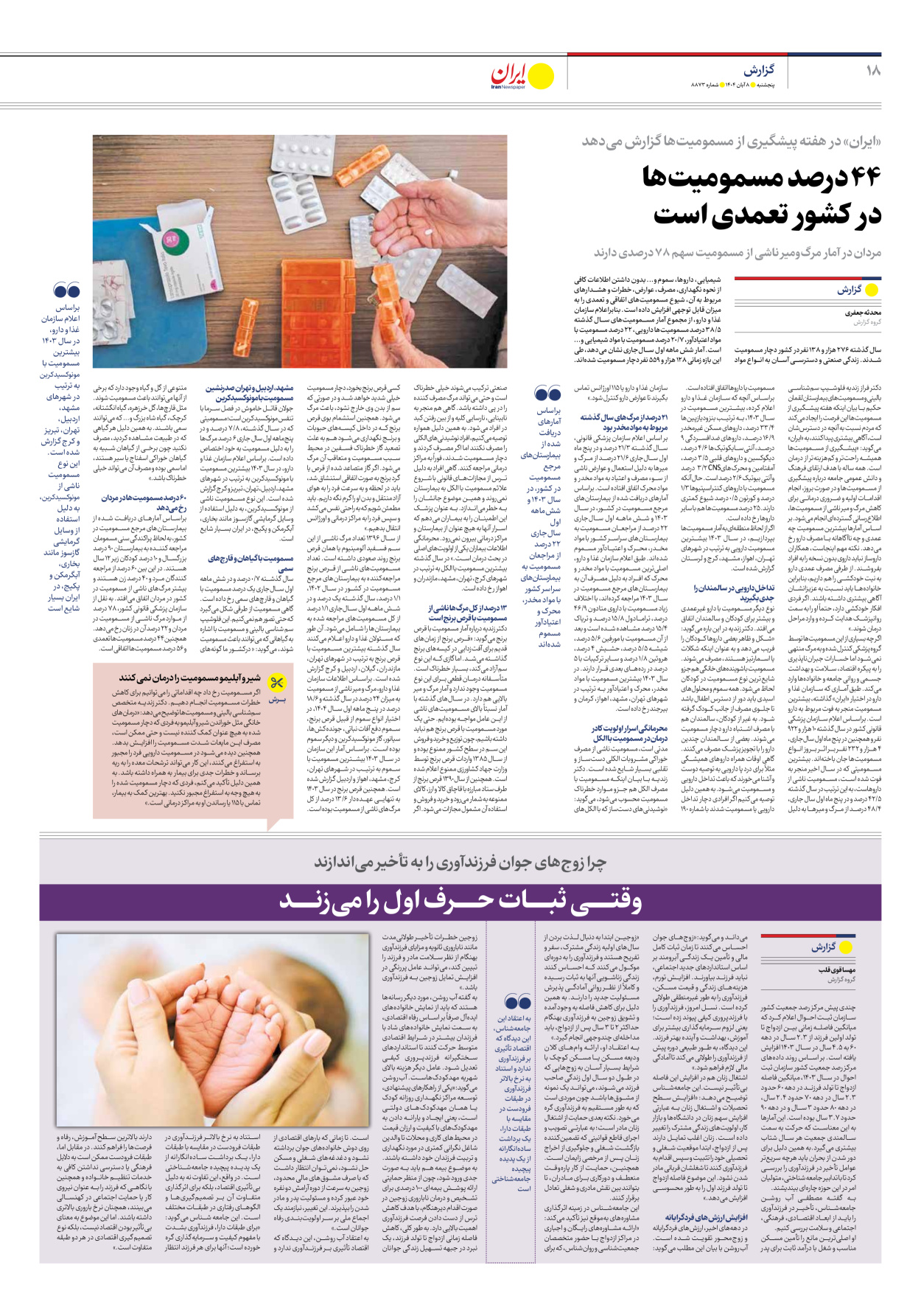  - شماره هشت هزار و هشتصد و هفتاد و سه - ۰۸ آبان ۱۴۰۴