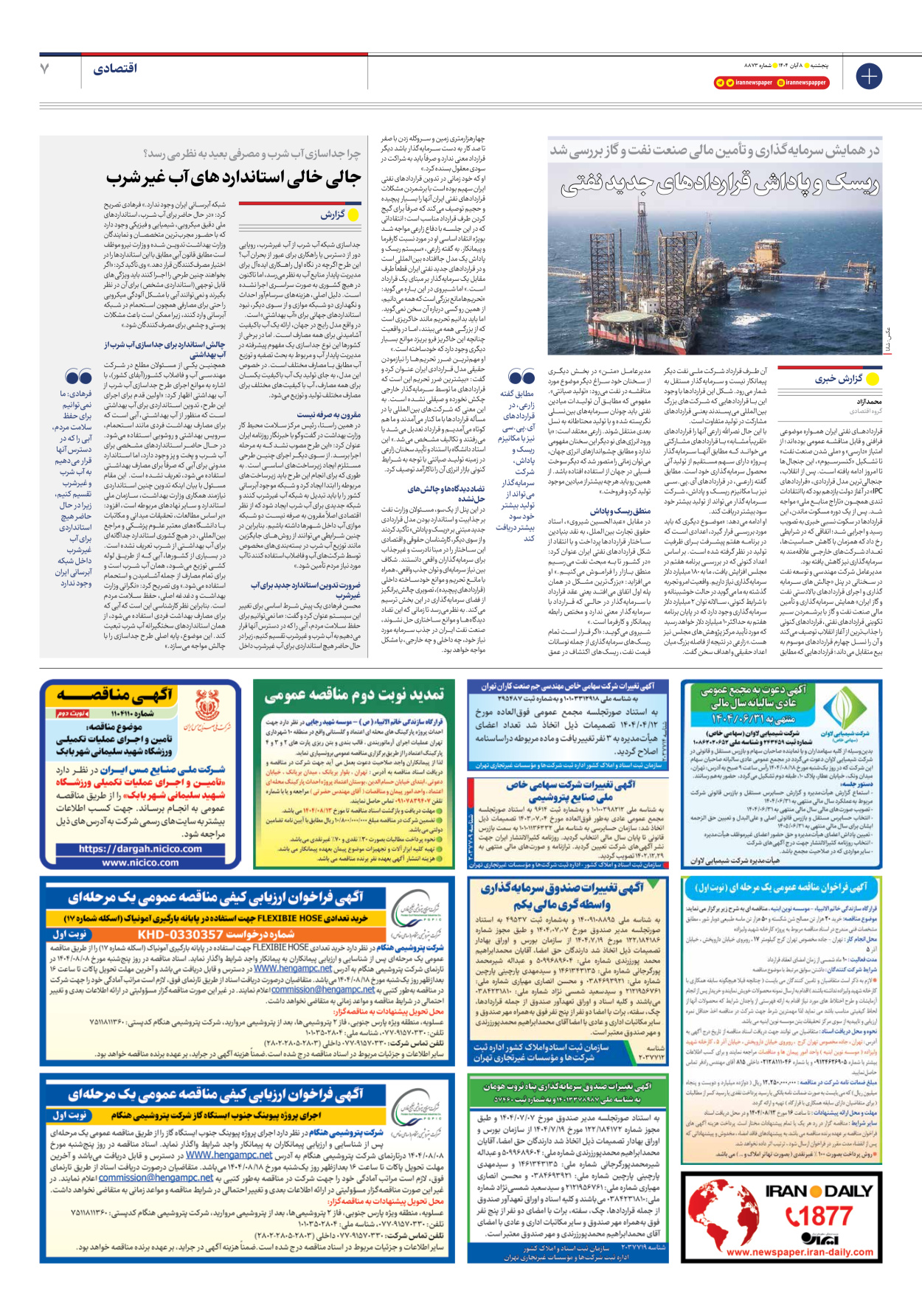  - شماره هشت هزار و هشتصد و هفتاد و سه - ۰۸ آبان ۱۴۰۴