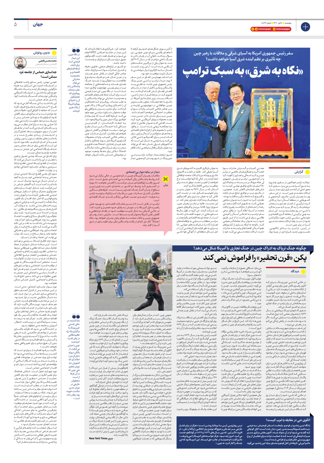  - شماره هشت هزار و هشتصد و هفتاد و سه - ۰۸ آبان ۱۴۰۴