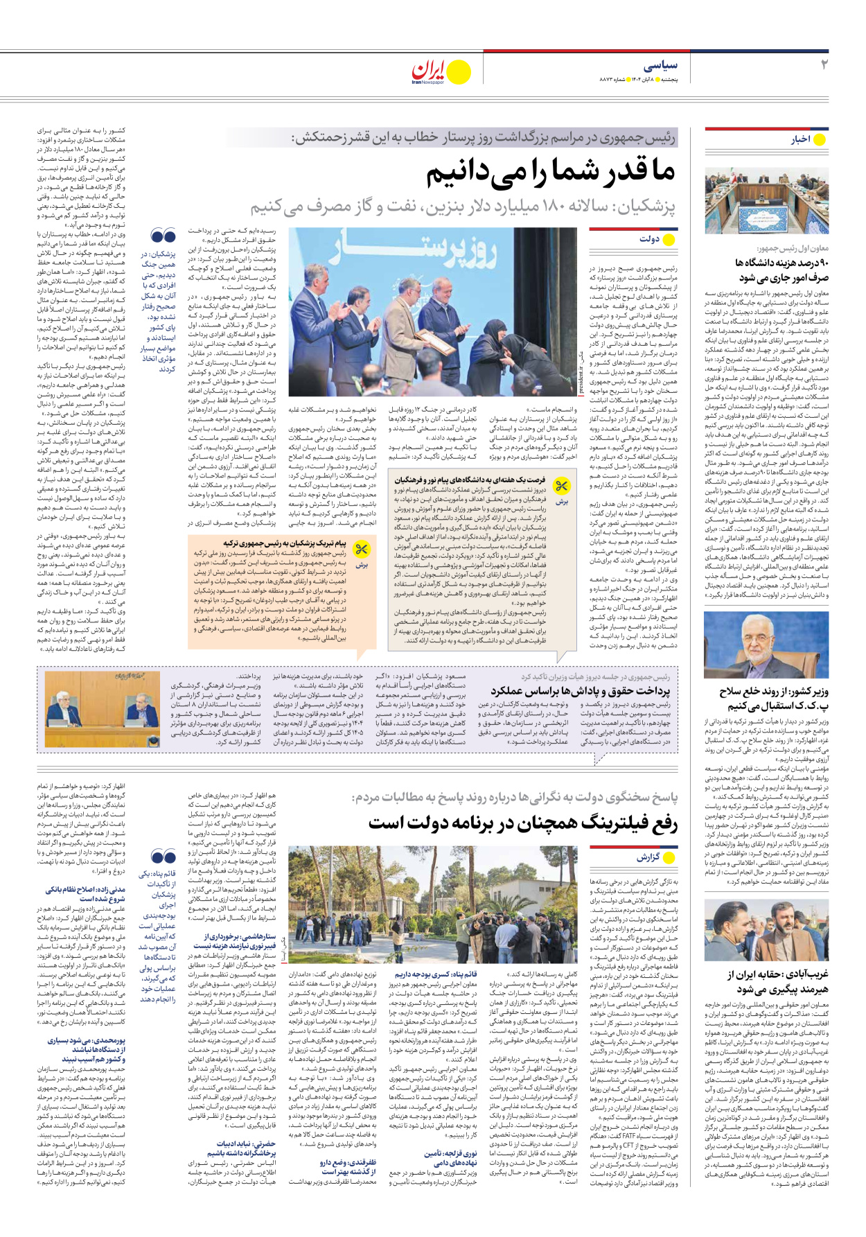  - شماره هشت هزار و هشتصد و هفتاد و سه - ۰۸ آبان ۱۴۰۴