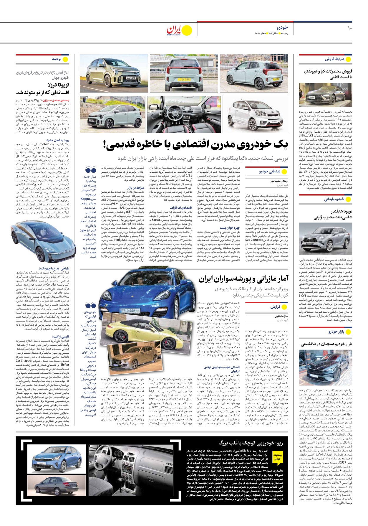  - شماره هشت هزار و هشتصد و هفتاد و سه - ۰۸ آبان ۱۴۰۴