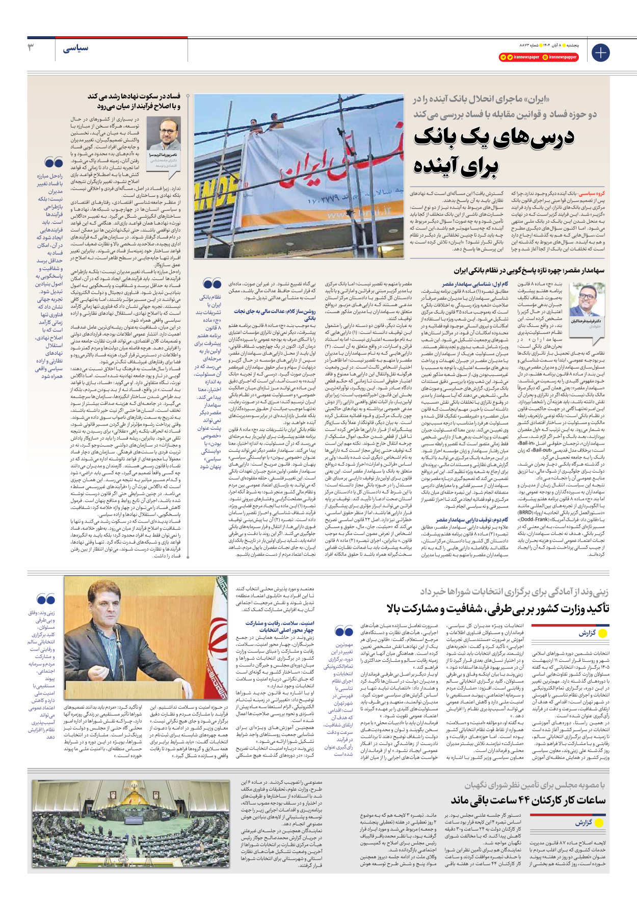  - شماره هشت هزار و هشتصد و هفتاد و سه - ۰۸ آبان ۱۴۰۴