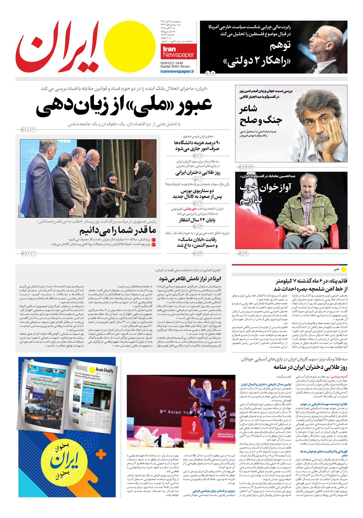  - شماره هشت هزار و هشتصد و هفتاد و سه - ۰۸ آبان ۱۴۰۴