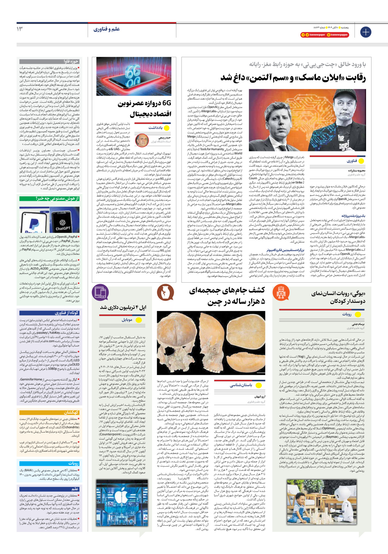  - شماره هشت هزار و هشتصد و هفتاد و سه - ۰۸ آبان ۱۴۰۴