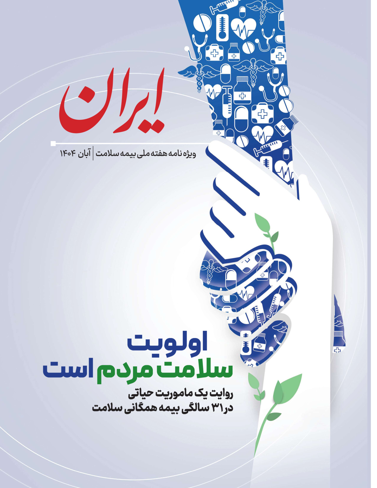  - شماره  - ۰۸ آبان ۱۴۰۴