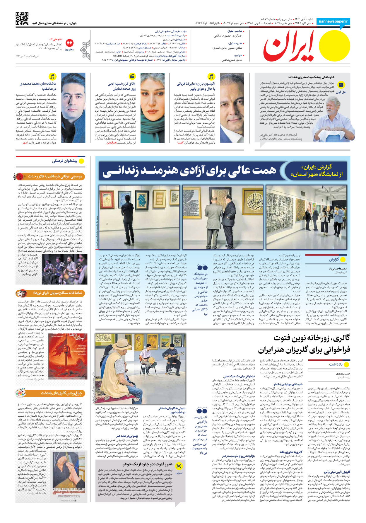  - شماره هشت هزار و هشتصد و هفتاد و چهار - ۱۰ آبان ۱۴۰۴