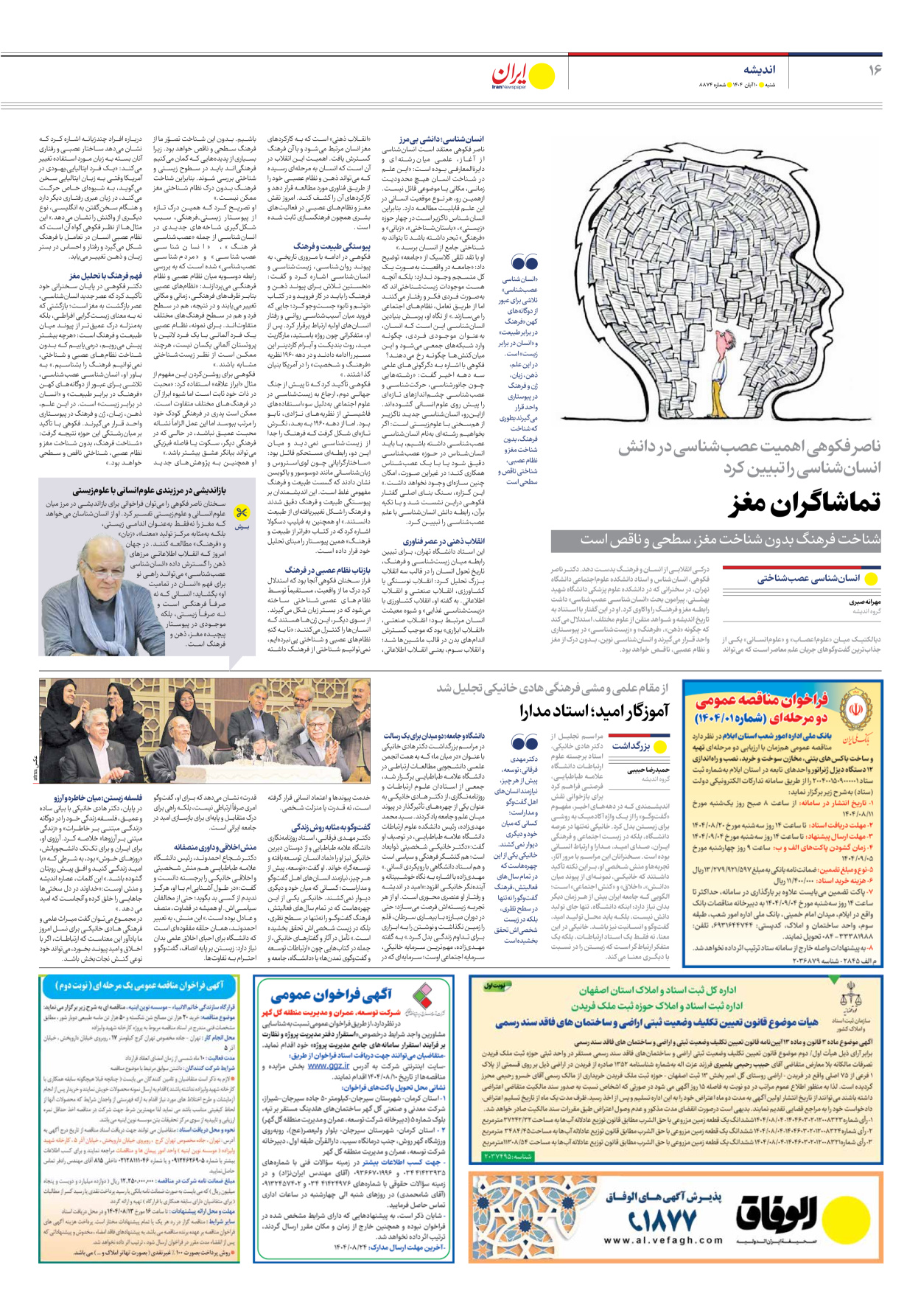  - شماره هشت هزار و هشتصد و هفتاد و چهار - ۱۰ آبان ۱۴۰۴