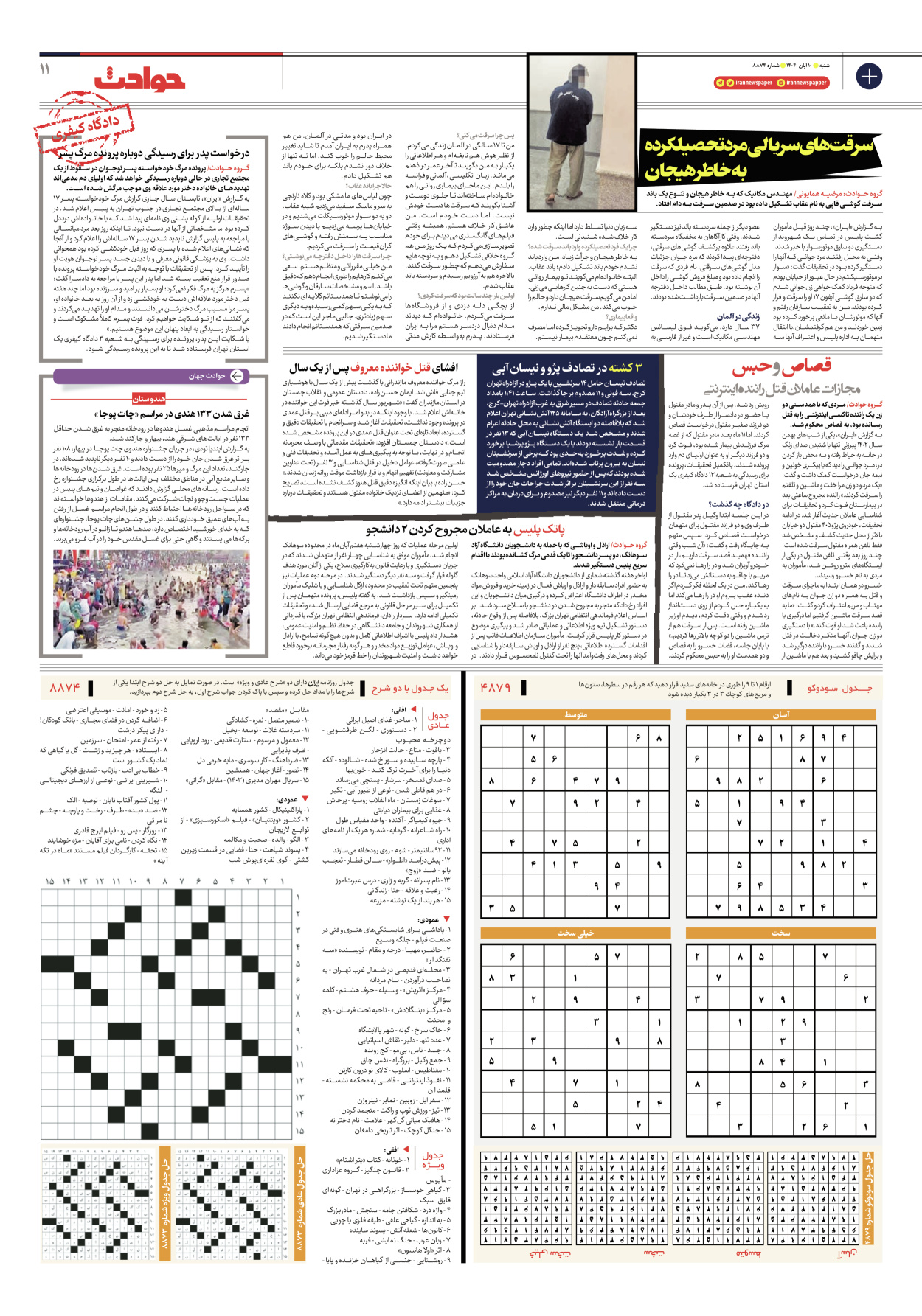  - شماره هشت هزار و هشتصد و هفتاد و چهار - ۱۰ آبان ۱۴۰۴