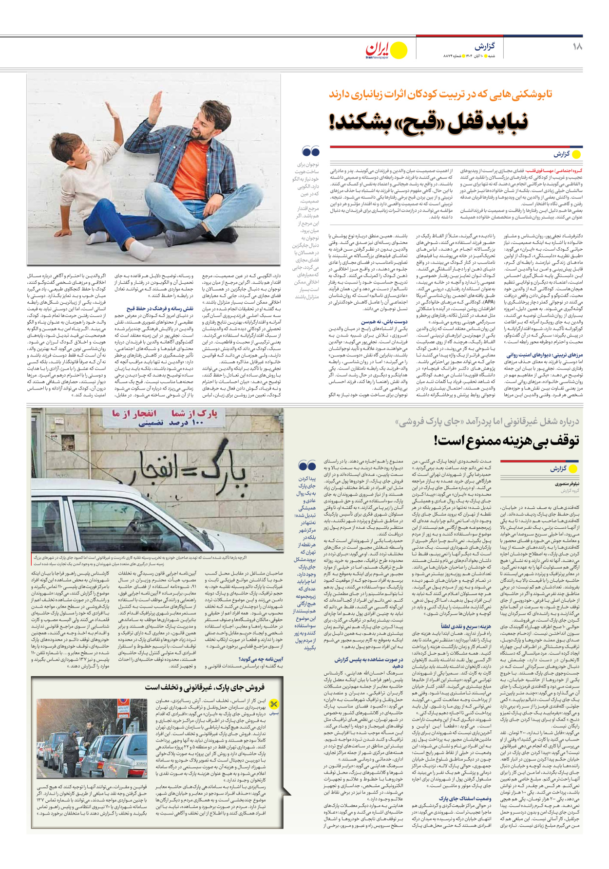  - شماره هشت هزار و هشتصد و هفتاد و چهار - ۱۰ آبان ۱۴۰۴