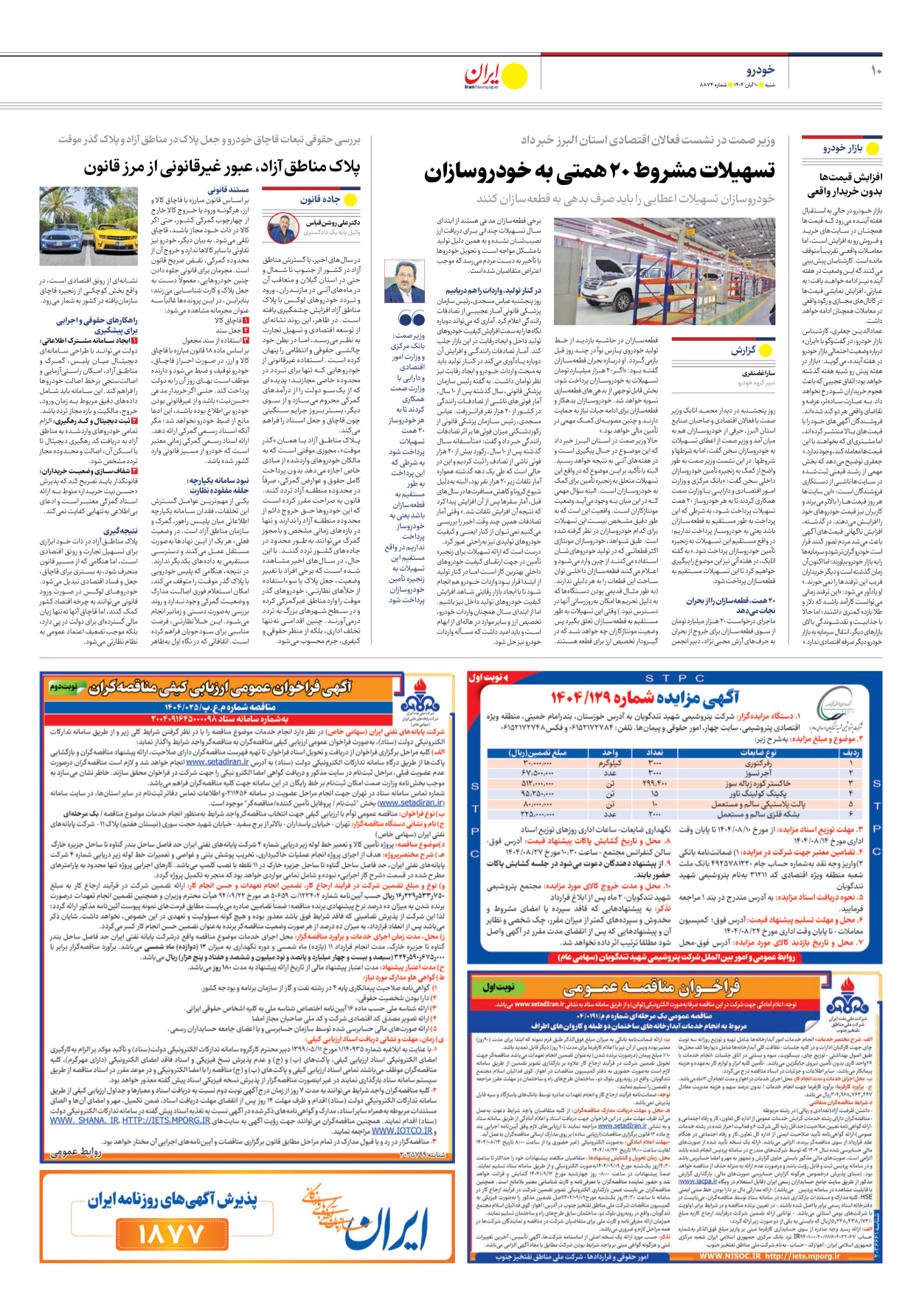  - شماره هشت هزار و هشتصد و هفتاد و چهار - ۱۰ آبان ۱۴۰۴