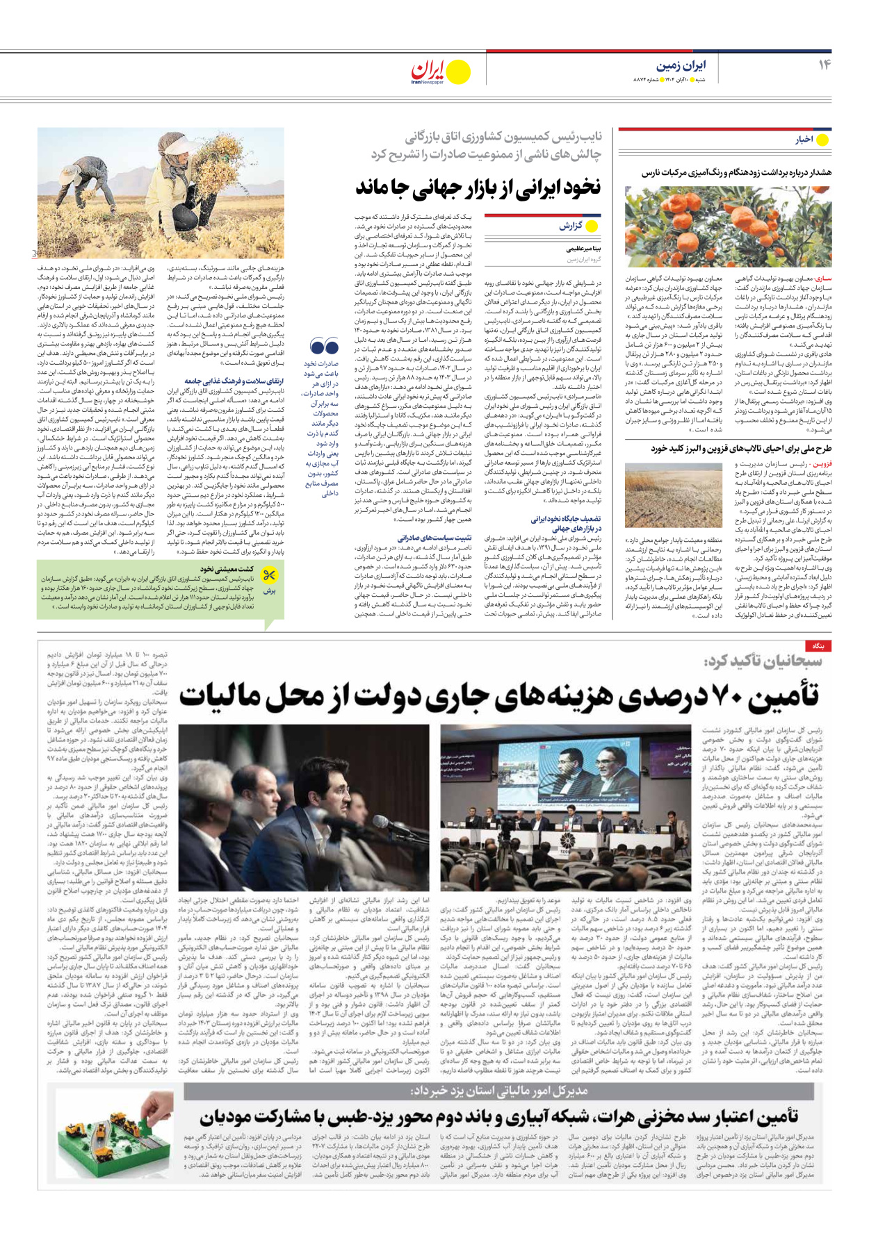  - شماره هشت هزار و هشتصد و هفتاد و چهار - ۱۰ آبان ۱۴۰۴