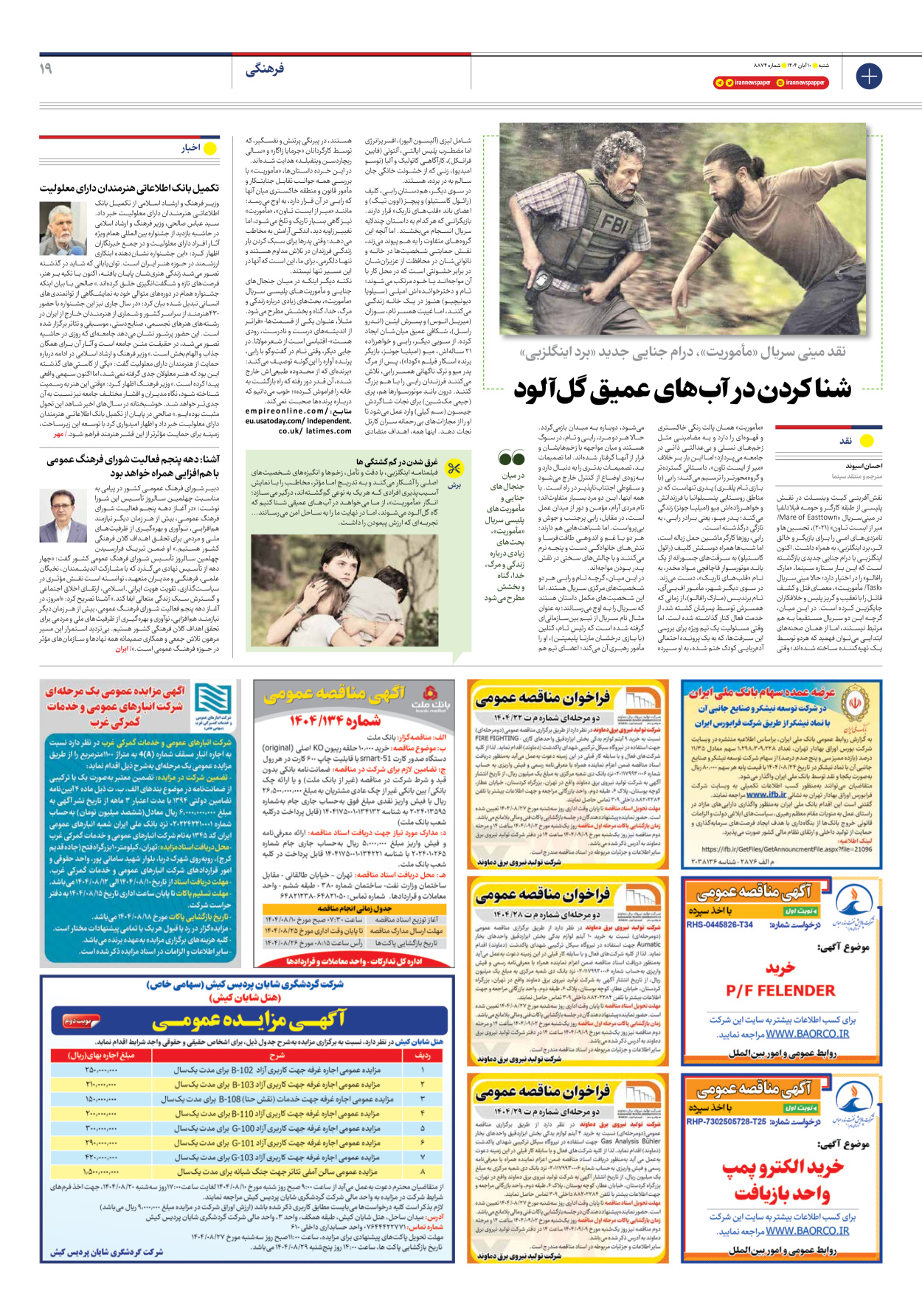  - شماره هشت هزار و هشتصد و هفتاد و چهار - ۱۰ آبان ۱۴۰۴